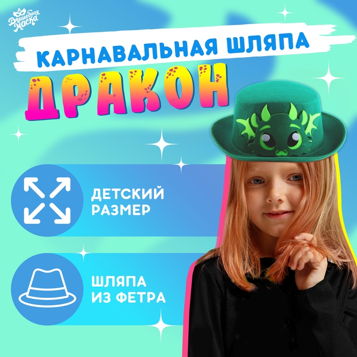 Карнавальная шляпа &laquo;Дракон&raquo;, цвет зелёный