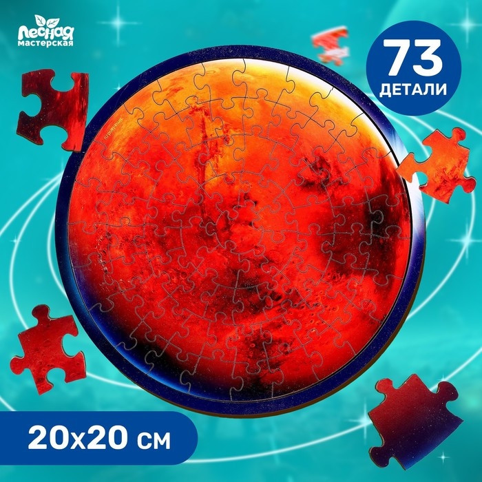 Пазл деревянный &laquo;Марс&raquo;, 20 х 20 см, 73 детали