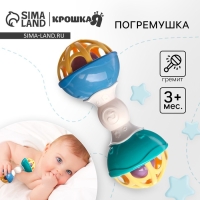 Погремушка &laquo;Гантелька&raquo;, с эластичными элементами, Крошка Я