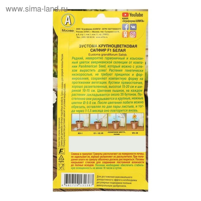 Семена Эустома Семена Эустома "Сапфир" F1 белая крупноцветковая , 5шт
