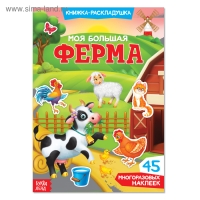 Наклейки многоразовые &laquo;Моя большая ферма&raquo;