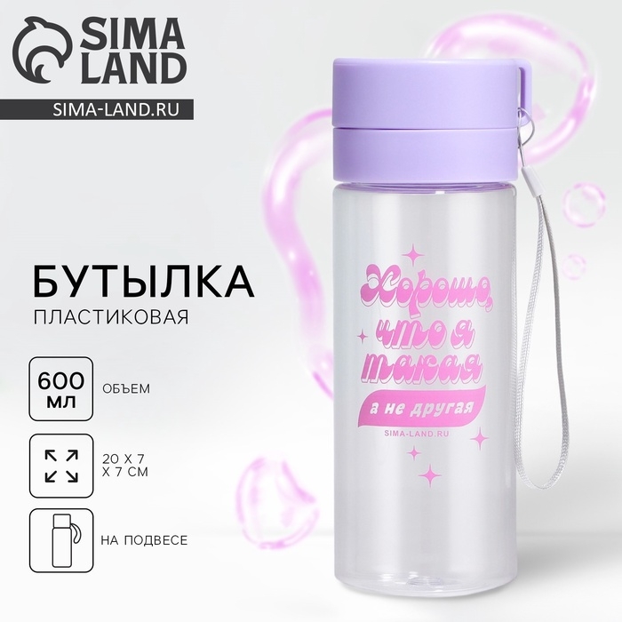 Бутылка для воды с подвесом «Такая, а не другая», 600 мл Бутылка для воды с подвесом «Такая, а не другая», 600 мл