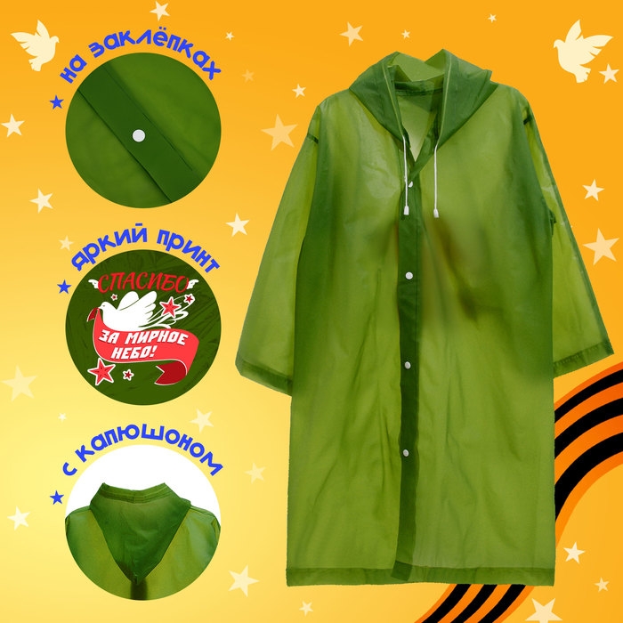 Карнавальный набор &laquo;9 мая!&raquo;, рост 104-152 см, дождевик, флажок
