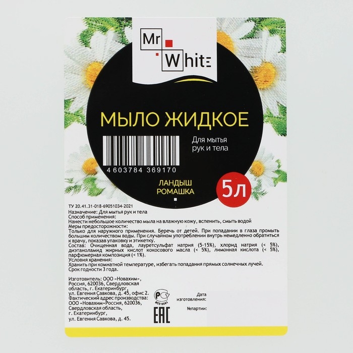 Мыло жидкое Mr.White "Ландыш-Ромашка", 5 л