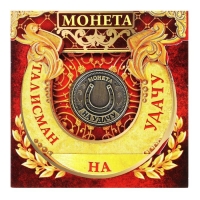 Монета сувенир «Талисман на удачу - притягивает богатство», d=2 см. Монета сувенир «Талисман на удачу - притягивает богатство», d=2 см.