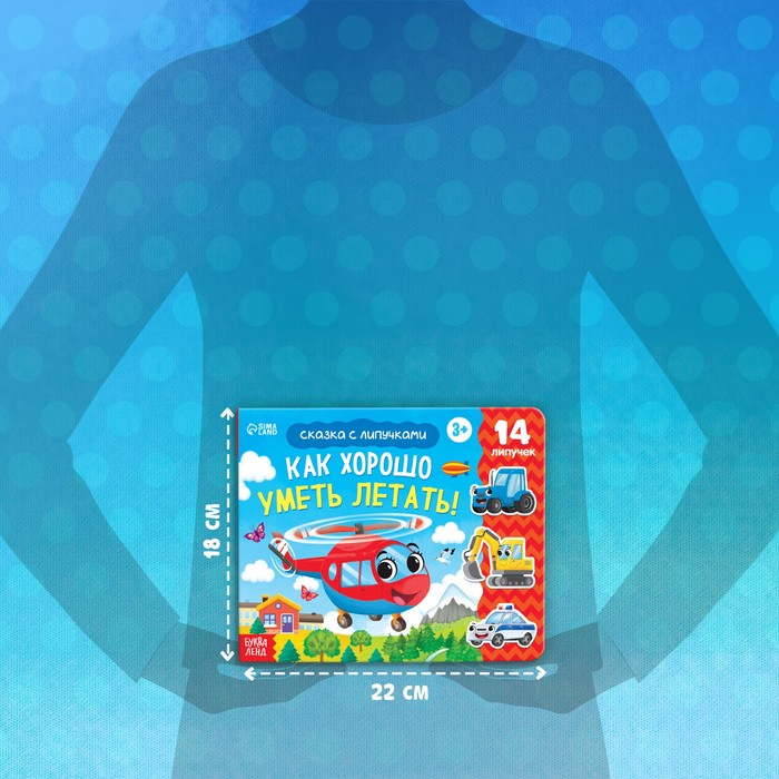 Терапевтическая сказка с липучками «Как хорошо уметь летать!», 12 стр. Терапевтическая сказка с липучками «Как хорошо уметь летать!», 12 стр.