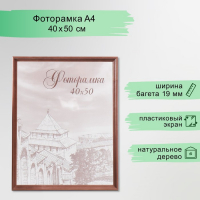 Фоторамка сосна с20 махагон 40х50 см (пластиковый экран)