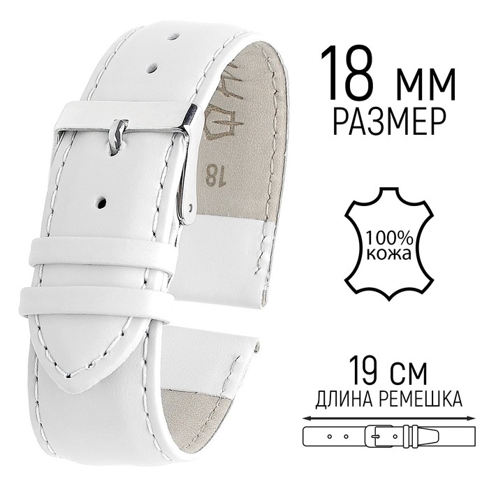 Ремешок для часов, 18 мм, запряжник 75 мм, горт 115 мм, натуральная кожа, белый Ремешок для часов, 18 мм, запряжник 75 мм, горт 115 мм, натуральная кожа, белый
