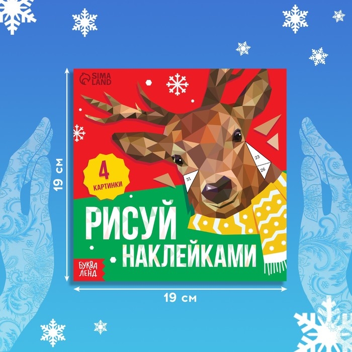 Новый год! Творческая книжка &laquo;Рисуй наклейками&raquo;, 4 картинки