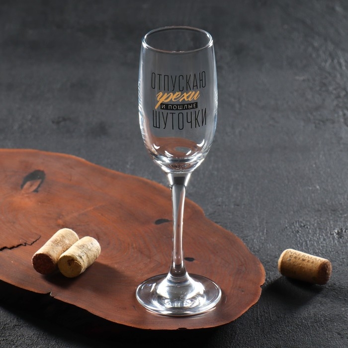 Бокал для шампанского &laquo;Отпускаю грехи&raquo;, 200 мл
