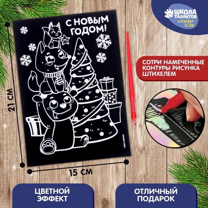 Гравюра на новый год &laquo;Зверята у ёлки&raquo;, с цветной основой