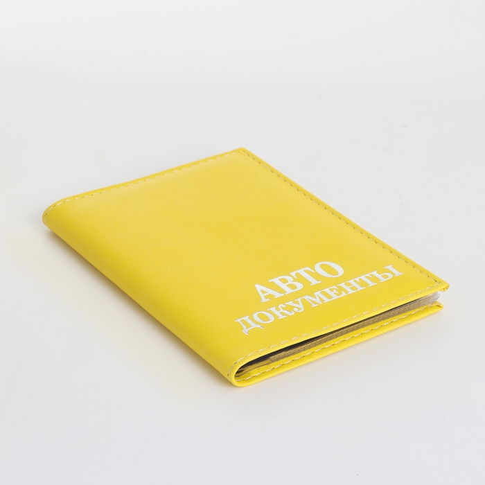 Обложка для автодокументов, цвет жёлтый Обложка для автодокументов, цвет жёлтый