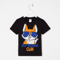 Футболка детская KAFTAN "Лучший сын" р.34 (122-128), черный Футболка детская KAFTAN "Лучший сын" р.34 (122-128), черный