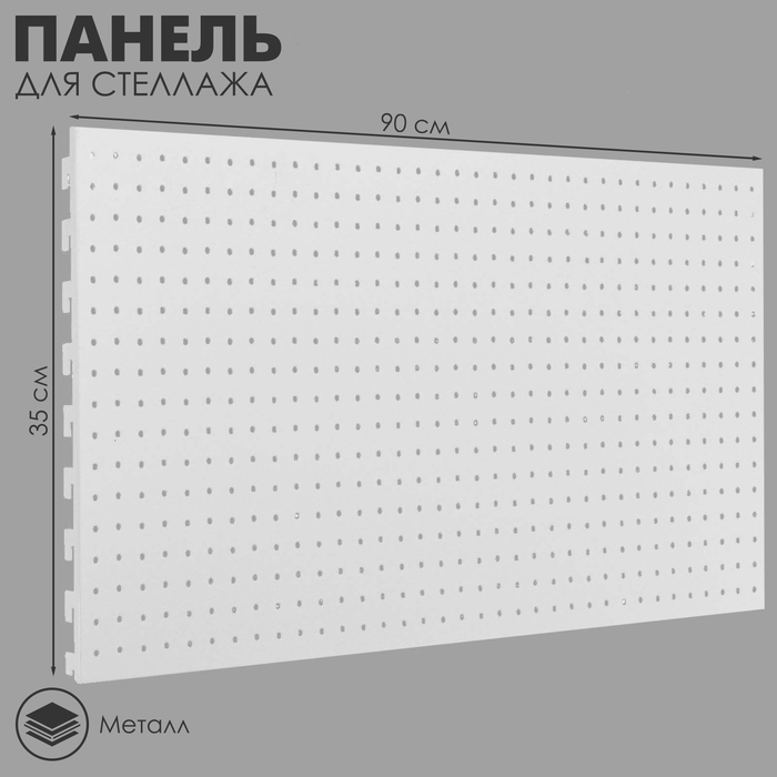 Панель для стеллажа, 35&times;90 см, перфорированная, шаг 2,5 см, цвет белый