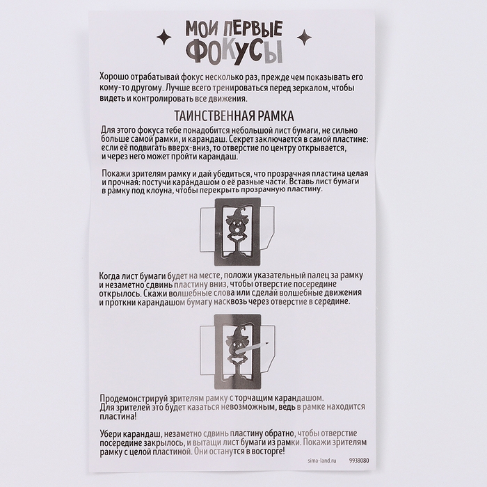 Школа Фокусов Мои первые фокусы Школа Фокусов Мои первые фокусы "Таинственная рамка"