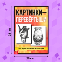 Книга «Картинки-перевёртыши», А4, 36 стр., 7+ Книга «Картинки-перевёртыши», А4, 36 стр., 7+