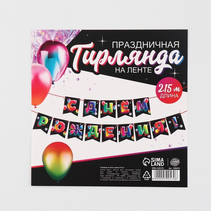 Гирлянда на ленте &laquo;С Днём рождения&raquo;, 215 см.