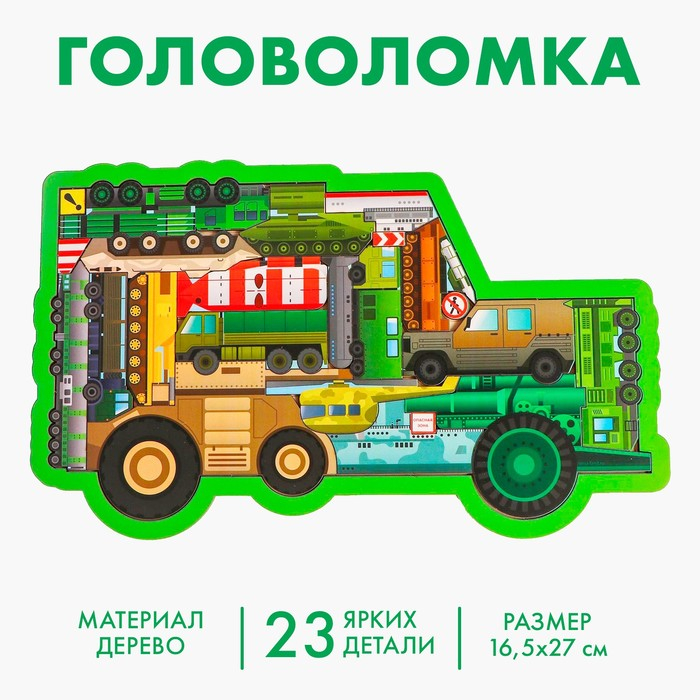 Головоломка &laquo;Военный транспорт&raquo;