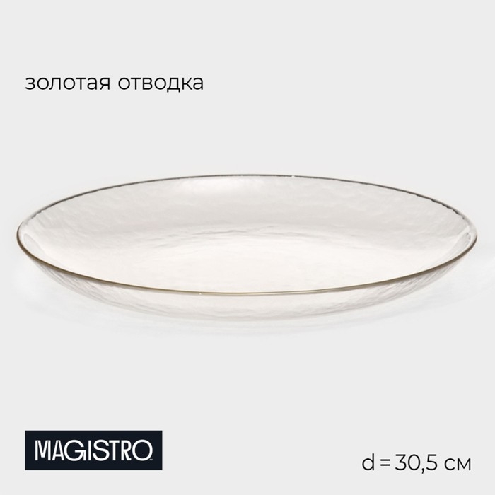 Тарелка обеденная Magistro &laquo;Алькор&raquo;, d=30,5 см, цвет прозрачный с золотой отводкой