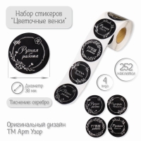 Наклейка бумага "Цветочные венки" тиснение серебро d=3,8 см 252 шт в рулоне Наклейка бумага "Цветочные венки" тиснение серебро d=3,8 см 252 шт в рулоне