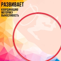 Обруч, диаметр 80 см, цвет красный Обруч, диаметр 80 см, цвет красный