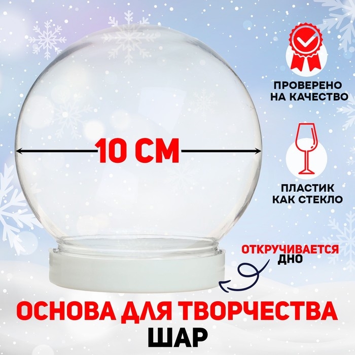 Основа для творчества и декора &laquo;Шар&raquo; диаметр: 10 см