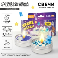 Свеча своими руками. Создание свечей с декором «Яркие звезды», детский набор для творчества Свеча своими руками. Создание свечей с декором «Яркие звезды», детский набор для творчества