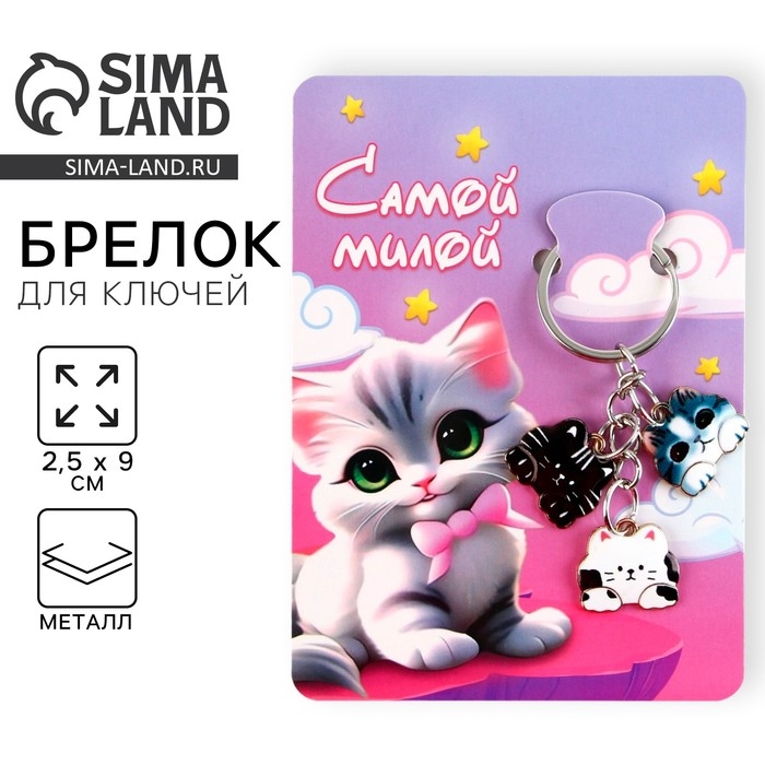 Брелок для ключей &laquo;Самой милой&raquo;, 2.5 х 9 см