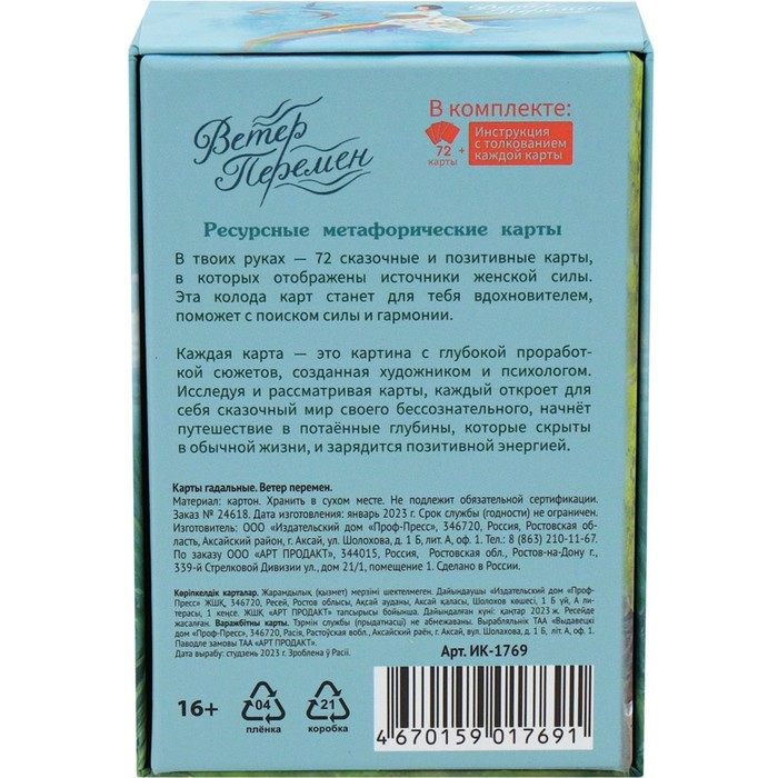 Метафорические ассоциативные карты, мак карты Метафорические ассоциативные карты, мак карты "Ветер перемен", 72 л, карта 10.9 х 7.4 см