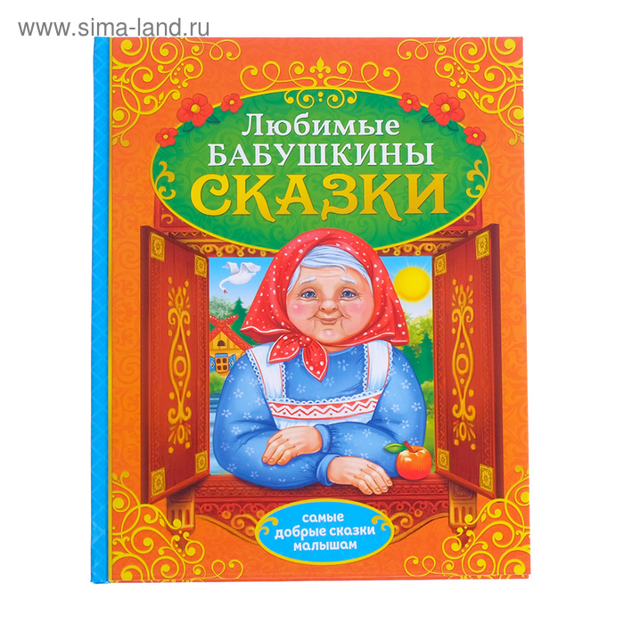 Книга в твёрдом переплёте «Бабушкины сказки», 104 стр. Книга в твёрдом переплёте «Бабушкины сказки», 104 стр.