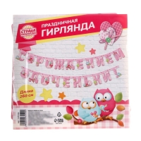 Гирлянда &laquo;С рождением доченьки!&raquo;