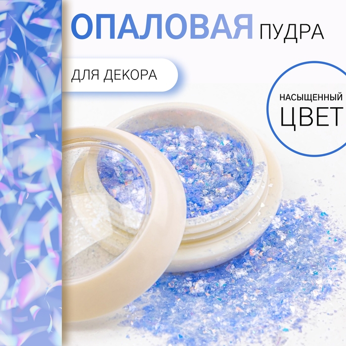 Опаловая пудра для декора ногтей, в баночке, цвет голубой Опаловая пудра для декора ногтей, в баночке, цвет голубой