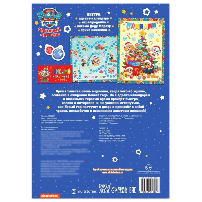 Книга с наклейками &laquo;Адвент календарь. Новый год идёт, щенки, вперёд!&raquo;, А4, 24 стр., Щенячий патруль