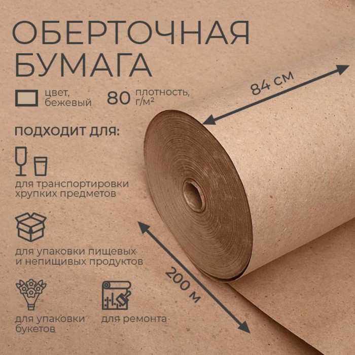 Бумага оберточная, марка Бумага оберточная, марка "Е" 840 мм х 200 м