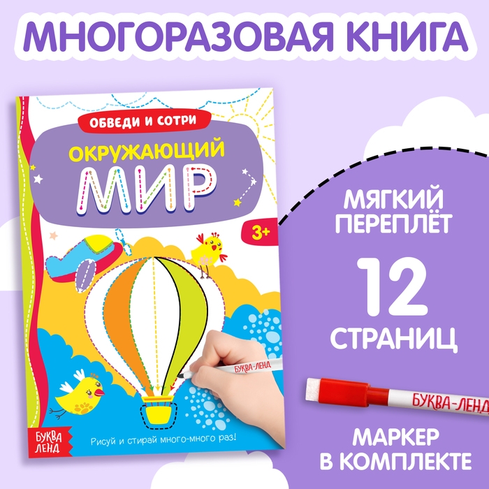 Многоразовая книжка с маркером &laquo;Окружающий мир&raquo;, 12 стр.