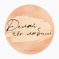 Банка для изготовления свечей с наклейкой &laquo;Делай что любишь&raquo;, 6,5 х 3,8 см.