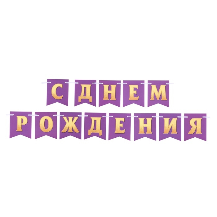 Гирлянда Гирлянда "С Днём Рождения!" золотые буквы на сиреневом фоне, 400 см