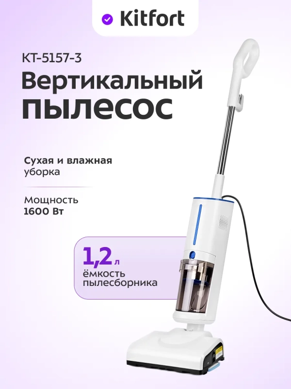 Пылесос для дома вертикальный паровой (2 в 1) КТ-5157 Пылесос для дома вертикальный паровой (2 в 1) КТ-5157