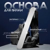 Основа для пилки, металлическая, 18 × 2 см Основа для пилки, металлическая, 18 × 2 см