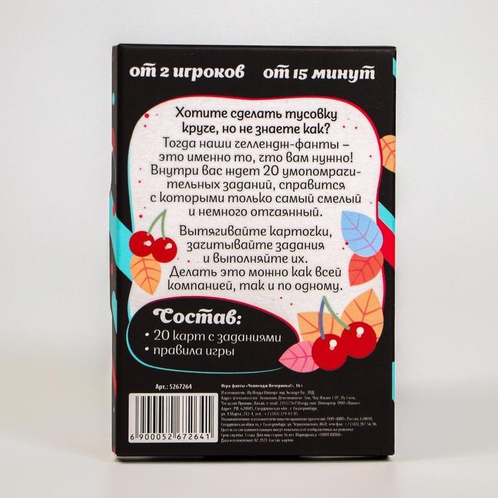 Фанты &laquo;Челлендж Вечеринка!&raquo;, 20 карт