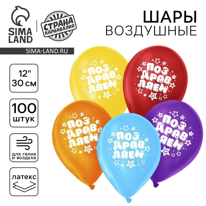 Воздушный шар латексный 12 Воздушный шар латексный 12" «Поздравляем», звёзды, 100 шт.