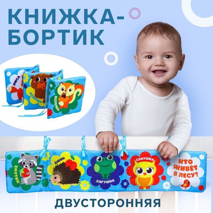 Книжка - бортик на кроватку «Лесные зверята», 12x60 см Крошка Я Книжка - бортик на кроватку «Лесные зверята», 12x60 см Крошка Я