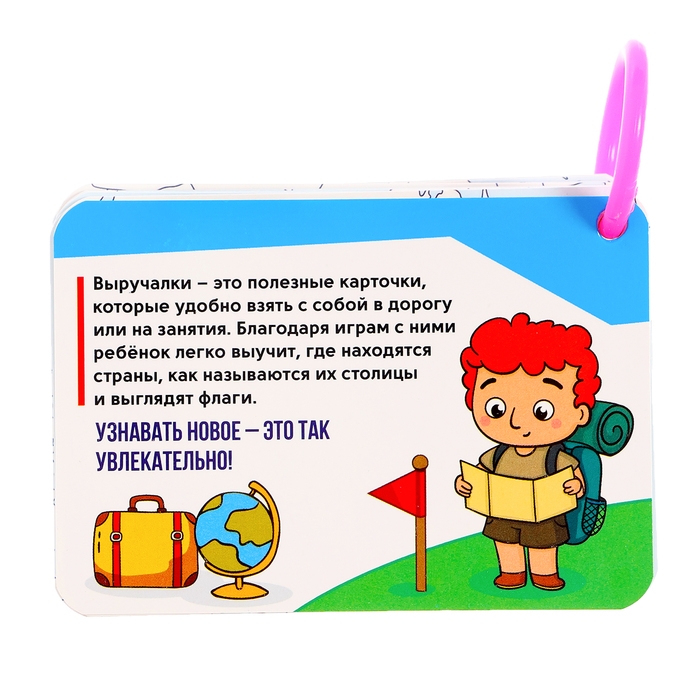 Полезные выручалки «Страны, флаги и столицы» Полезные выручалки «Страны, флаги и столицы»