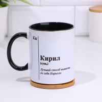 Кружка именная, сублимация "Кирил ", дно черного цвета