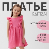 Платье детское с рюшей KAFTAN "Муслин", р.32 (110-116 см), ярко-розовый