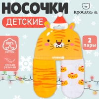 Набор новогодних носков Крошка Я &laquo;Тигр&raquo;, 2 пары, 10-12 см