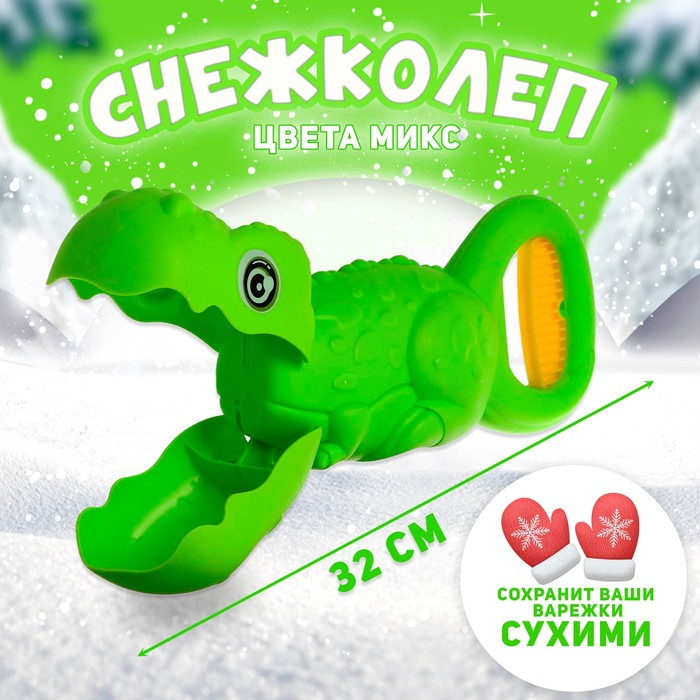 Снежколеп-песколеп &laquo;Динозавр&raquo;, цвета МИКС