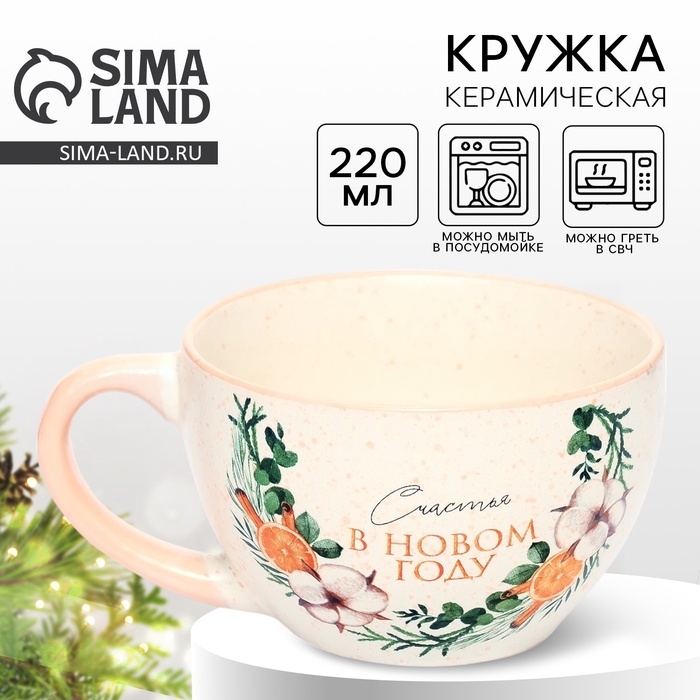 Кружка керамическая новогодняя Дорого внимание «Счастье в новом году», 220 мл Кружка керамическая новогодняя Дорого внимание «Счастье в новом году», 220 мл