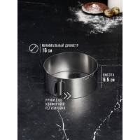 Форма для выпечки и выкладки с регулировкой размера &laquo;Круг&raquo;, h-6,5 см, d-16-30 см