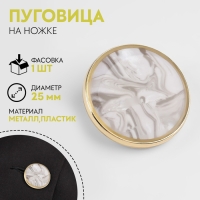 Пуговица металлическая на ножке «Камень», декоративная, d = 25 мм, цвет белый/серый/золотой Пуговица металлическая на ножке «Камень», декоративная, d = 25 мм, цвет белый/серый/золотой